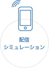 配信 シミュレーション