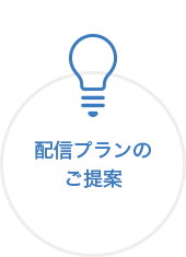 配信プランの ご提案