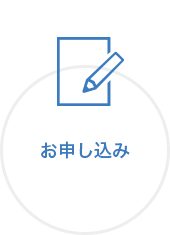 お申し込み