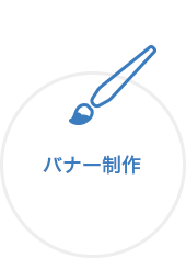 バナー制作