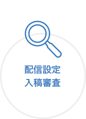 配信設定入稿審査