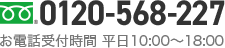 0120-568-227 お電話受付時間 平日10:00～18:00