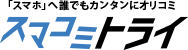 「スマホ」へ誰でもカンタンにオリコミ スマコミトライ