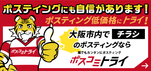 ポスコミトライ