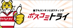 ポスコミトライ