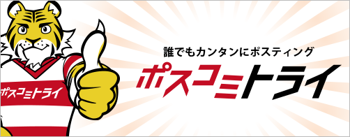 ポスコミトライ