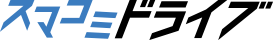 スマコミドライブ