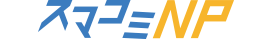 スマコミNP