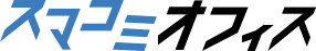 スマコミオフィス