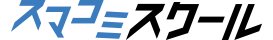 スマコミスクール