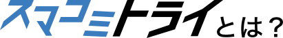 スマコミトライとは?