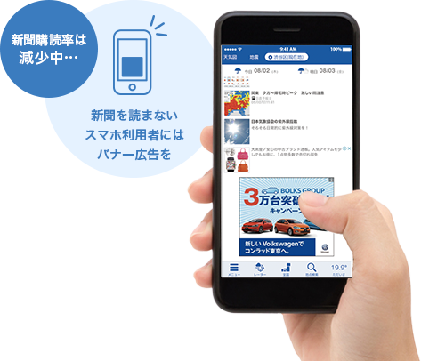 新聞を読まない スマホ利用者には バナー広告を