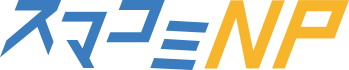 スマコミNP