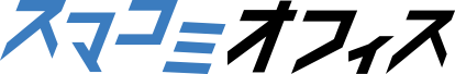 スマコミオフィス