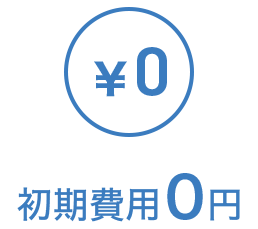 初期費用０円