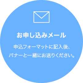 お申し込みメール