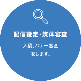 配信設定・媒体審査