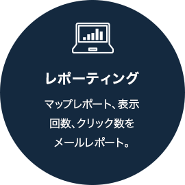 レポーティング