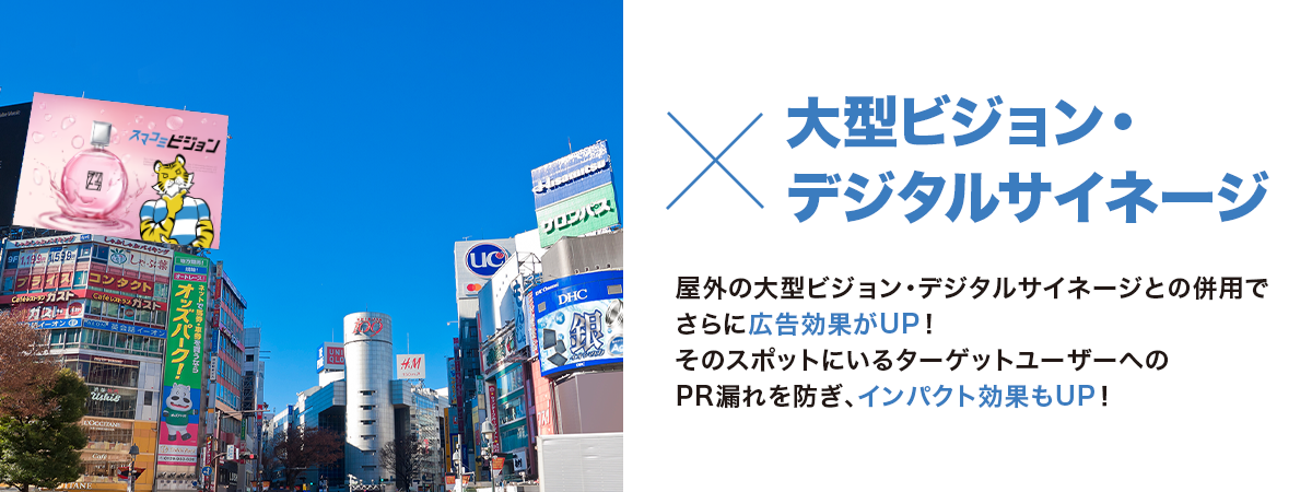 大型ビジョン ・ デジタルサイネージと！