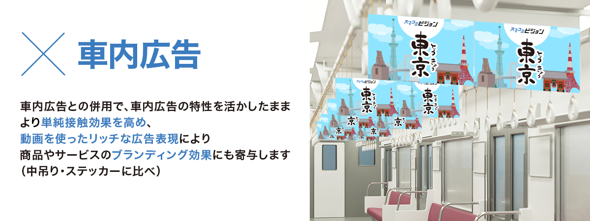 車内広告と！