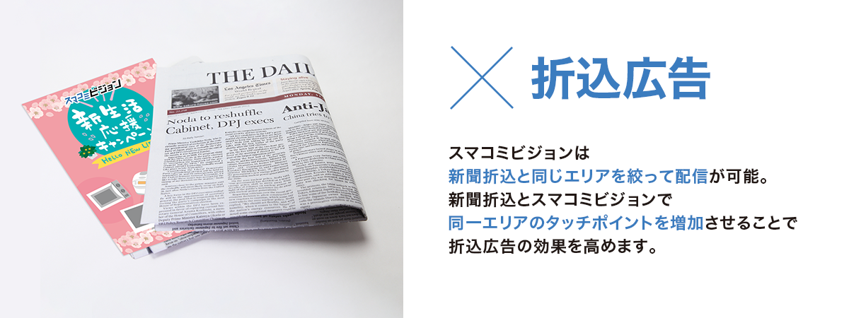 折込広告と！