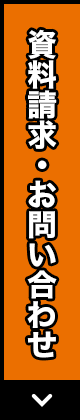 資料請求・お問い合わせ