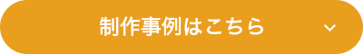制作事例はこちら
