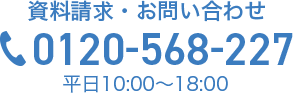 資料請求・お問い合わせはこちらまで 0120-568-227
