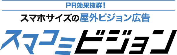 PR効果抜群！ スマホサイズの屋外ビジョン広告