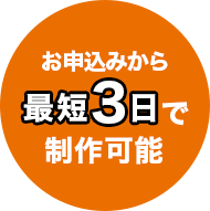 お申込みから最短5日で配信可能