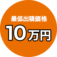 最低出稿価格10万円
